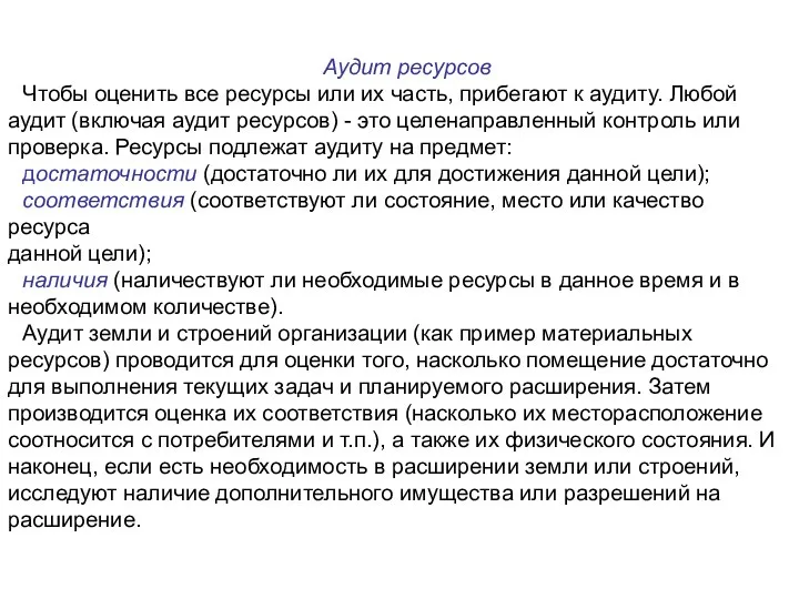 Аудит ресурсов Чтобы оценить все ресурсы или их часть, прибегают к аудиту.