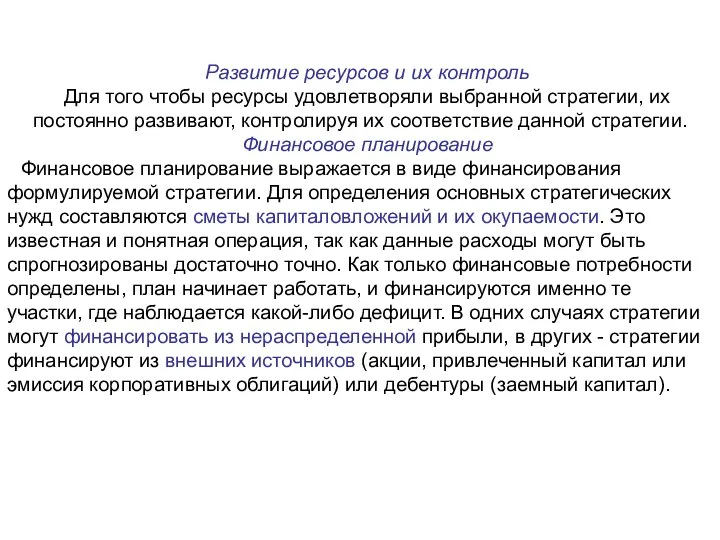 Развитие ресурсов и их контроль Для того чтобы ресурсы удовлетворяли выбранной стратегии,