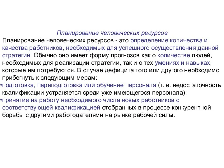 Планирование человеческих ресурсов Планирование человеческих ресурсов - это определение количества и качества