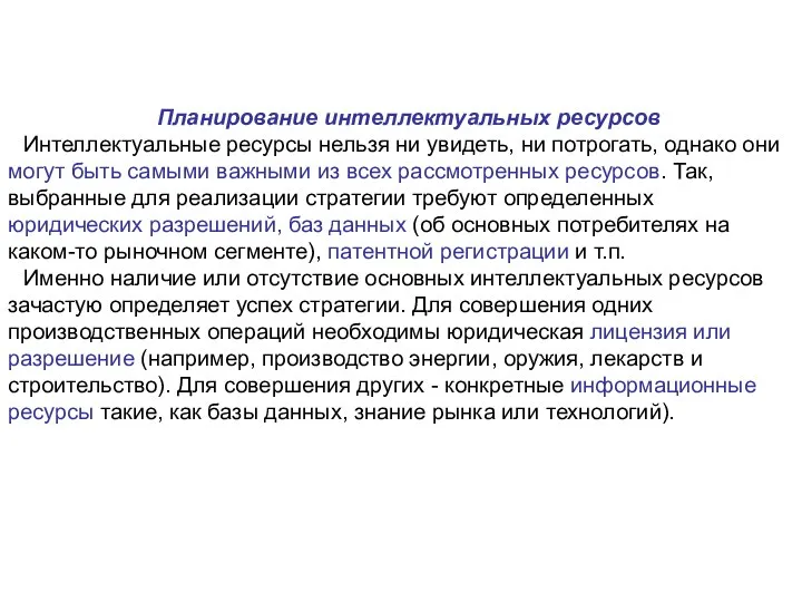 Планирование интеллектуальных ресурсов Интеллектуальные ресурсы нельзя ни увидеть, ни потрогать, однако они