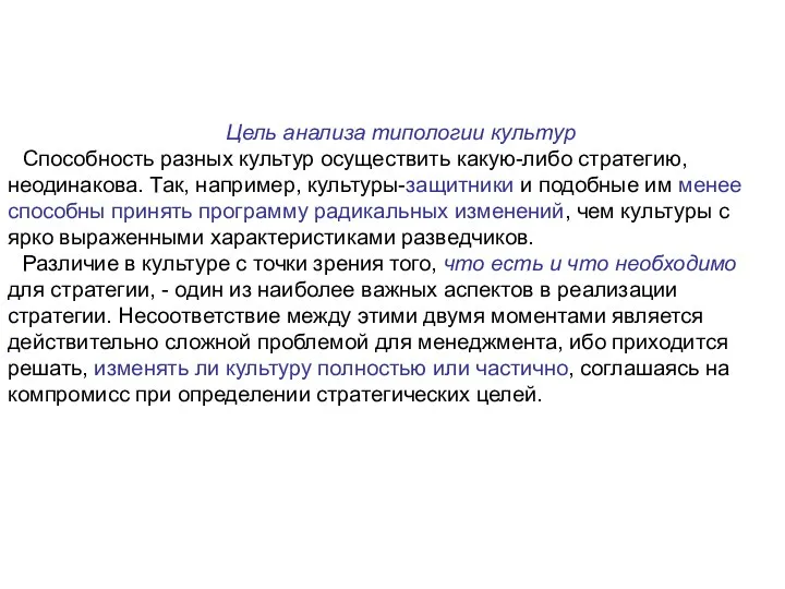 Цель анализа типологии культур Способность разных культур осуществить какую-либо стратегию, неодинакова. Так,