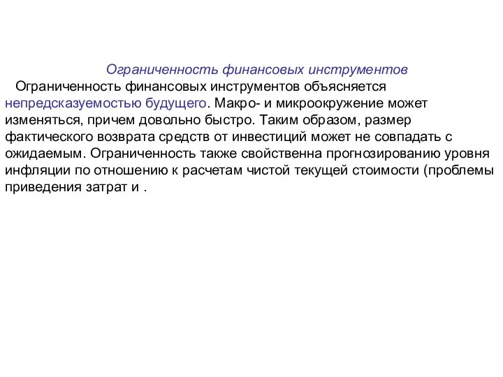 Ограниченность финансовых инструментов Ограниченность финансовых инструментов объясняется непредсказуемостью будущего. Макро- и микроокружение