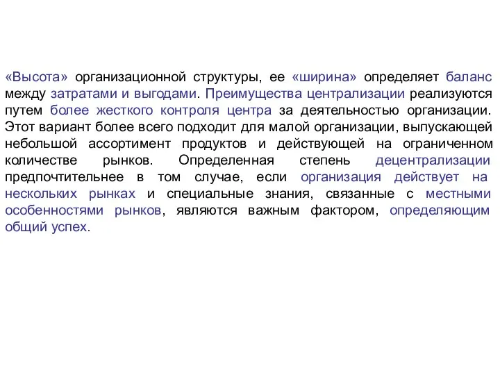 «Высота» организационной структуры, ее «ширина» определяет баланс между затратами и выгодами. Преимущества