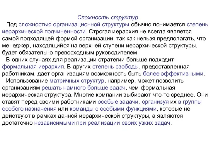 Сложность структур Под сложностью организационной структуры обычно понимается степень иерархической подчиненности. Строгая