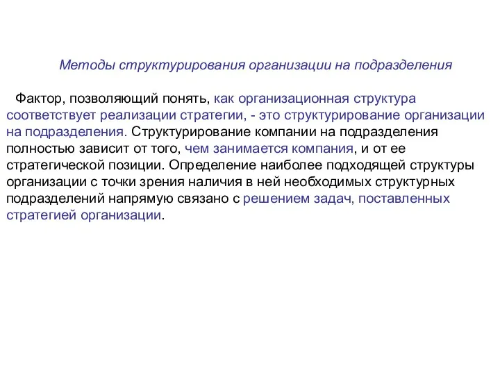 Методы структурирования организации на подразделения Фактор, позволяющий понять, как организационная структура соответствует