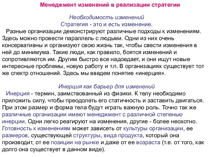 Менеджмент изменений в реализации стратегии Необходимость изменений Стратегия - это и есть