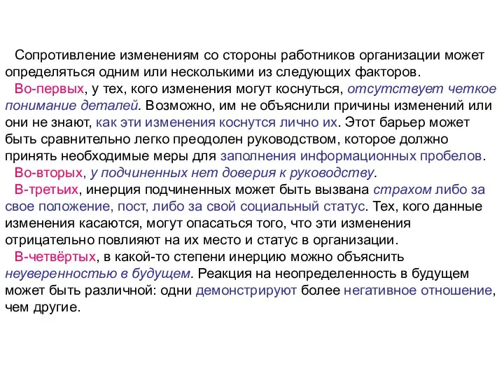 Сопротивление изменениям со стороны работников организации может определяться одним или несколькими из