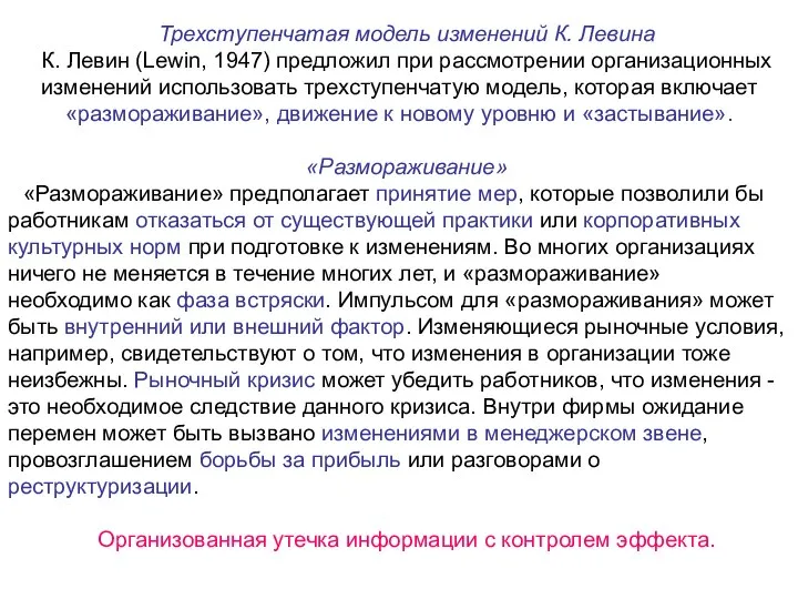 Трехступенчатая модель изменений К. Левина К. Левин (Lewin, 1947) предложил при рассмотрении