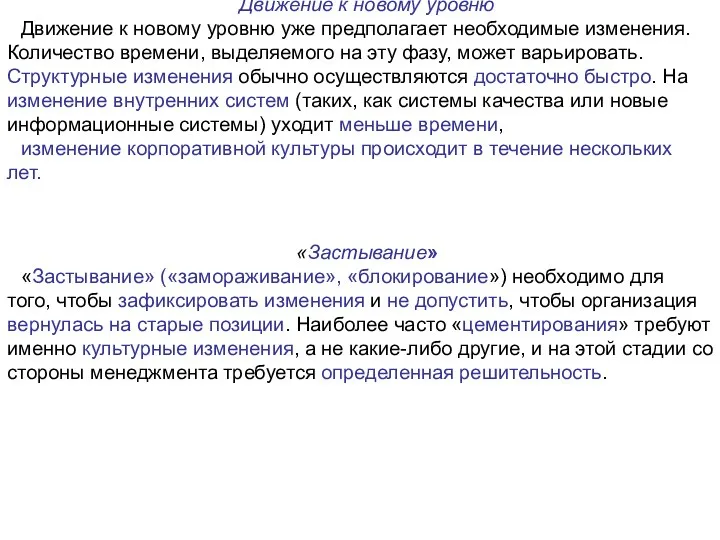 Движение к новому уровню Движение к новому уровню уже предполагает необходимые изменения.