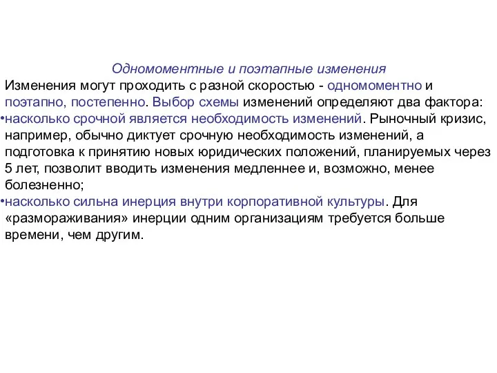 Одномоментные и поэтапные изменения Изменения могут проходить с разной скоростью - одномоментно