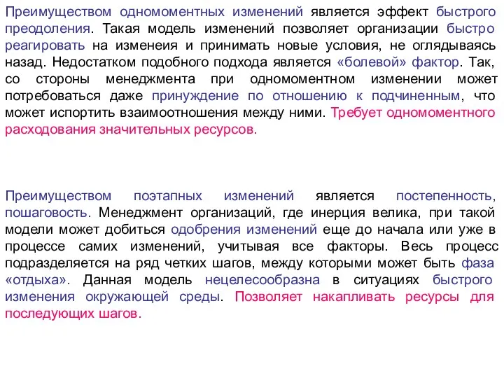 Преимуществом одномоментных изменений является эффект быстрого преодоления. Такая модель изменений позволяет организации