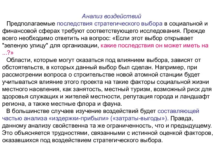 Анализ воздействий Предполагаемые последствия стратегического выбора в социальной и финансовой сферах требуют