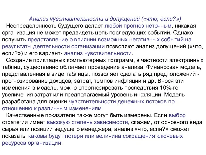 Анализ чувствительности и допущений («что, если?») Неопределенность будущего делает любой прогноз неточным,