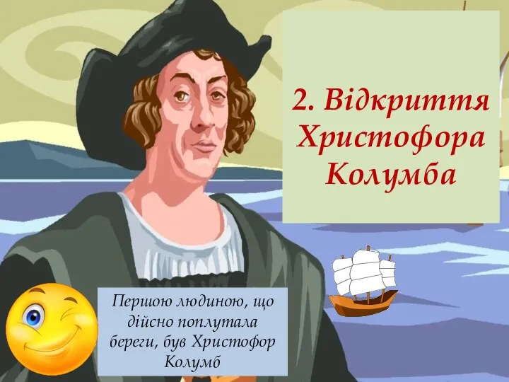 2. Відкриття Христофора Колумба Першою людиною, що дійсно поплутала береги, був Христофор Колумб