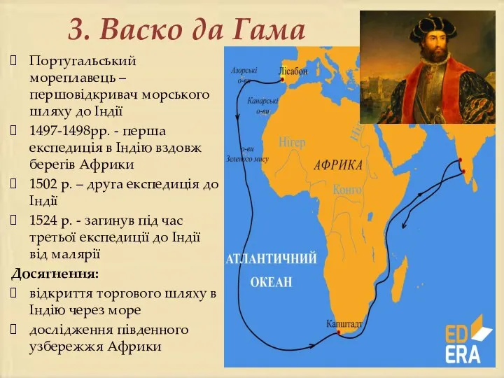 3. Васко да Гама Португальський мореплавець – першовідкривач морського шляху до Індії