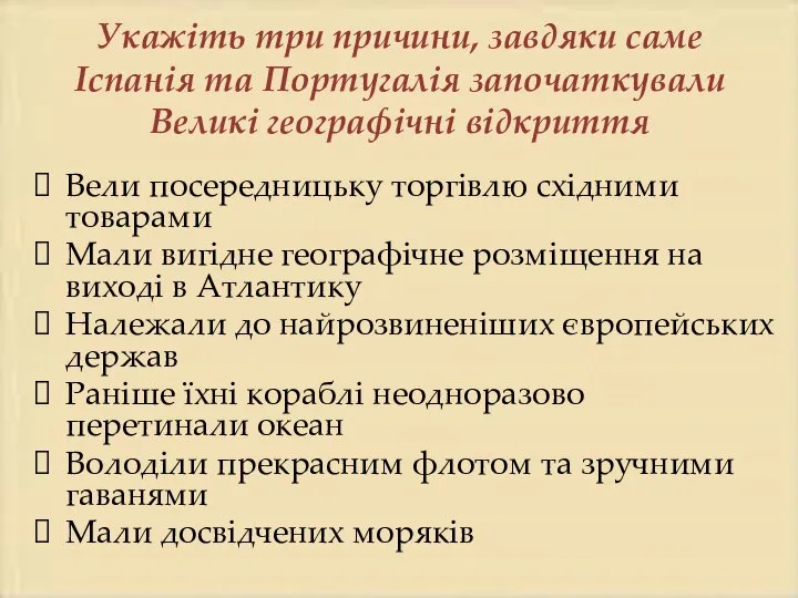 Укажіть три причини, завдяки саме Іспанія та Португалія започаткували Великі географічні відкриття