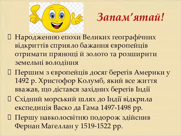 Запам’ятай! Народженню епохи Великих географічних відкриттів сприяло бажання європейців отримати прянощі й