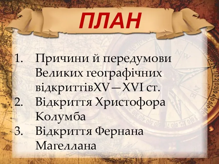 ПЛАН Причини й передумови Великих географічних відкриттівXV—XVI ст. Відкриття Христофора Колумба Відкриття Фернана Магеллана