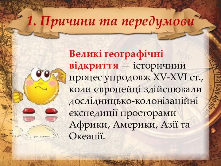 1. Причини та передумови Великі географічні відкриття — історичний процес упродовж XV-XVI