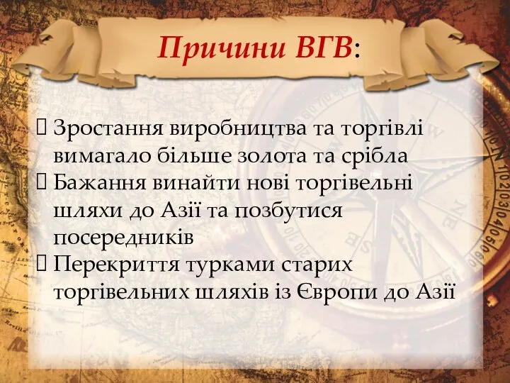 Причини ВГВ: Зростання виробництва та торгівлі вимагало більше золота та срібла Бажання