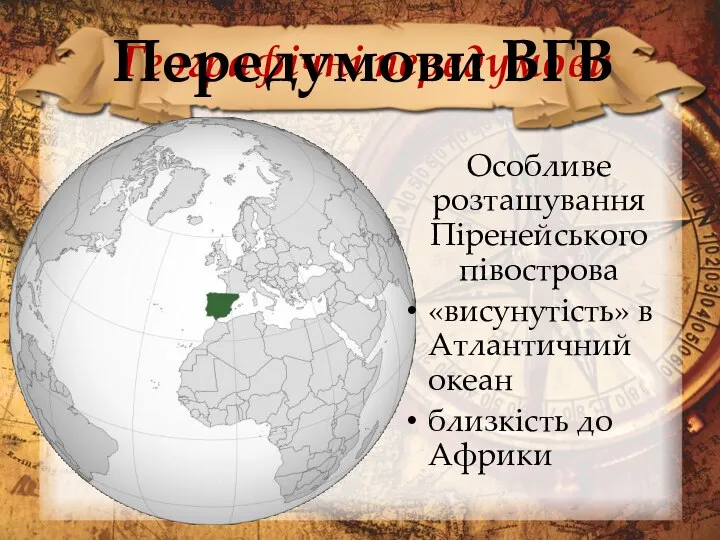 Географічні передумови Особливе розташування Піренейського півострова «висунутість» в Атлантичний океан близкість до Африки Передумови ВГВ