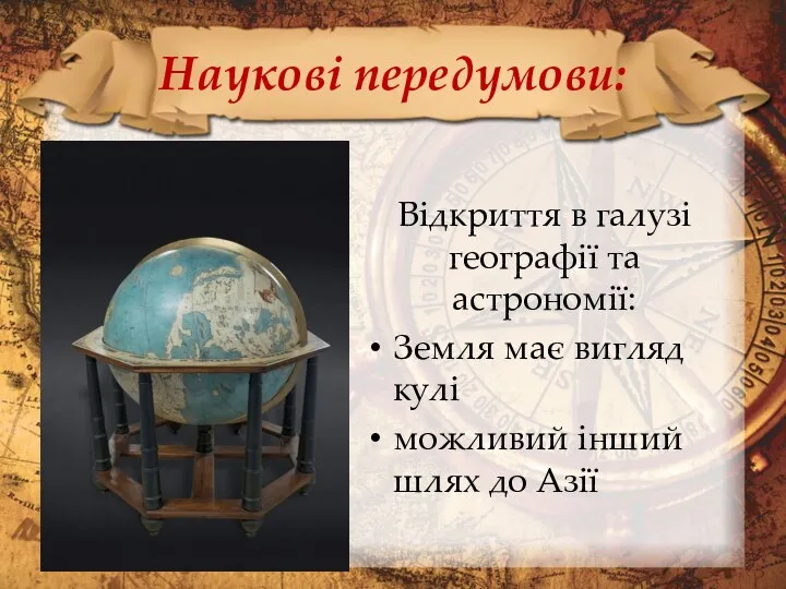 Наукові передумови: Відкриття в галузі географії та астрономії: Земля має вигляд кулі