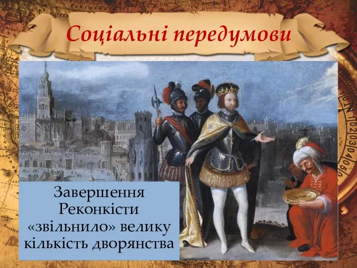 Соціальні передумови Завершення Реконкісти «звільнило» велику кількість дворянства