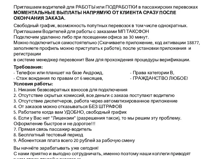 Приглашаем водителей для РАБОТЫ или ПОДРАБОТКИ в пассажирских перевозках МОМЕНТАЛЬНЫЕ ВЫПЛАТЫ НАПРЯМУЮ