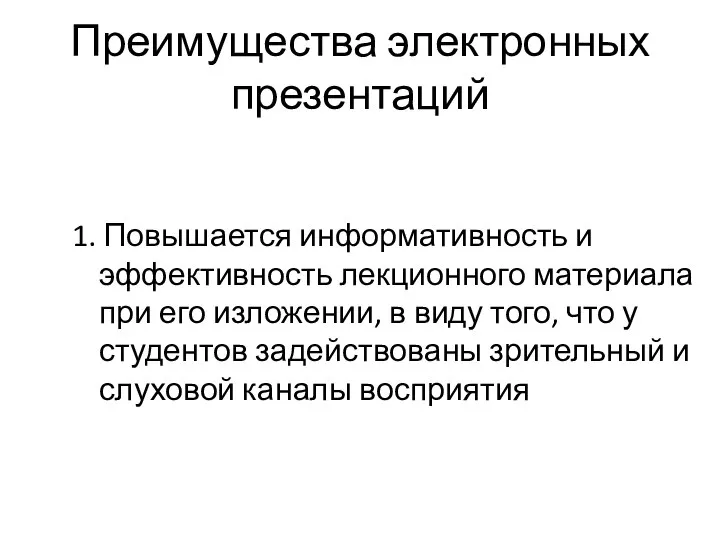 Преимущества электронных презентаций 1. Повышается информативность и эффективность лекционного материала при его