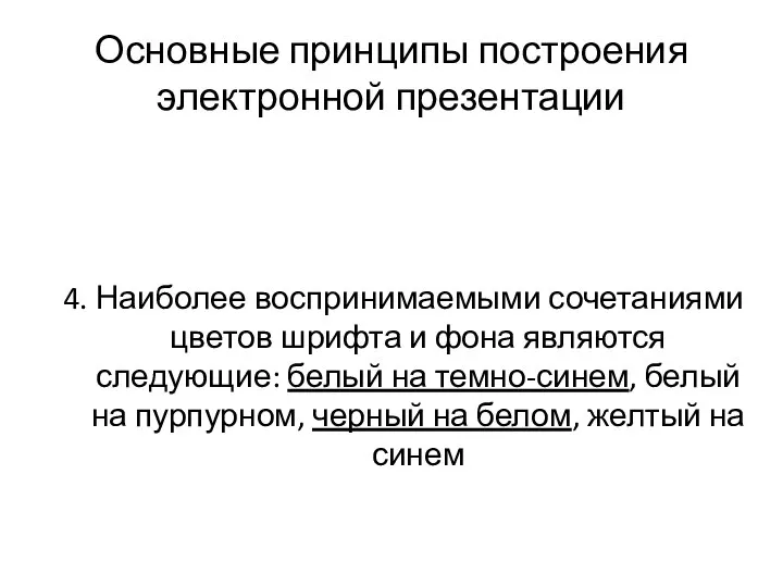 Основные принципы построения электронной презентации 4. Наиболее воспринимаемыми сочетаниями цветов шрифта и