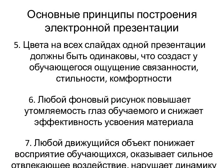 Основные принципы построения электронной презентации 5. Цвета на всех слайдах одной презентации