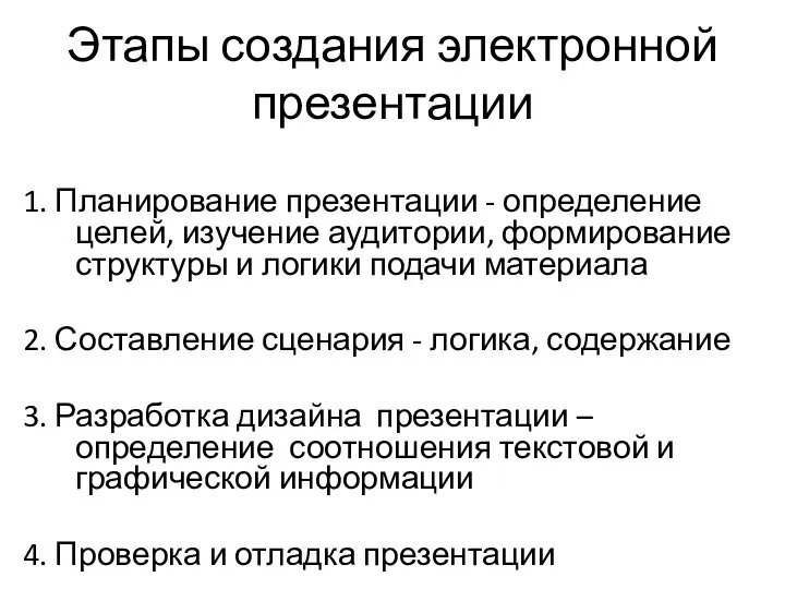 Этапы создания электронной презентации 1. Планирование презентации - определение целей, изучение аудитории,