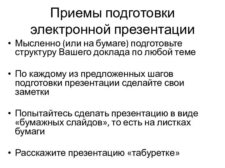 Приемы подготовки электронной презентации Мысленно (или на бумаге) подготовьте структуру Вашего доклада