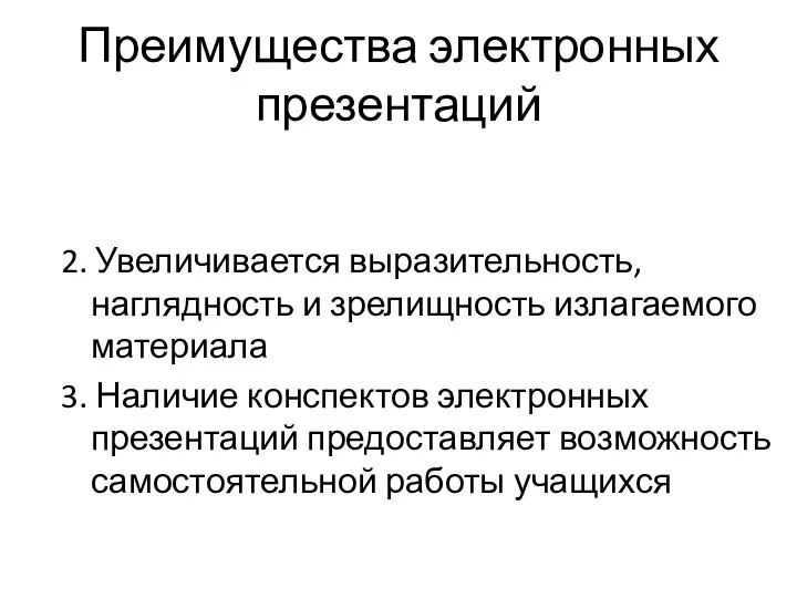 Преимущества электронных презентаций 2. Увеличивается выразительность, наглядность и зрелищность излагаемого материала 3.