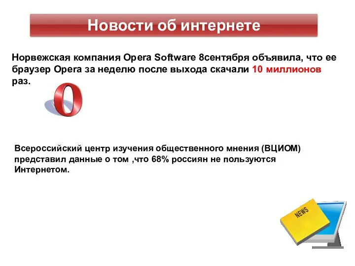 Новости об интернете Норвежская компания Opera Software 8сентября объявила, что ее браузер