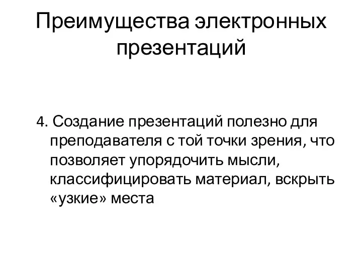 Преимущества электронных презентаций 4. Создание презентаций полезно для преподавателя с той точки