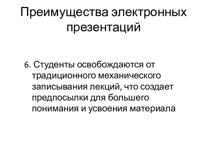 Преимущества электронных презентаций 6. Студенты освобождаются от традиционного механического записывания лекций, что