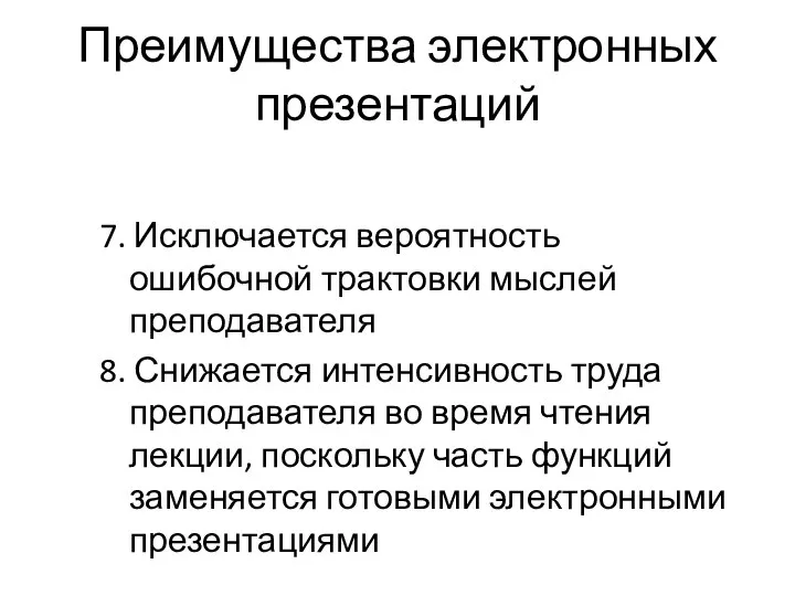 Преимущества электронных презентаций 7. Исключается вероятность ошибочной трактовки мыслей преподавателя 8. Снижается