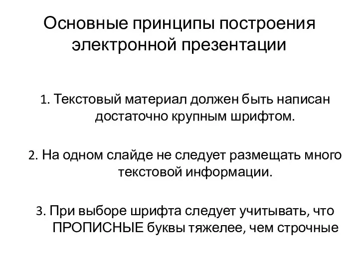 Основные принципы построения электронной презентации 1. Текстовый материал должен быть написан достаточно