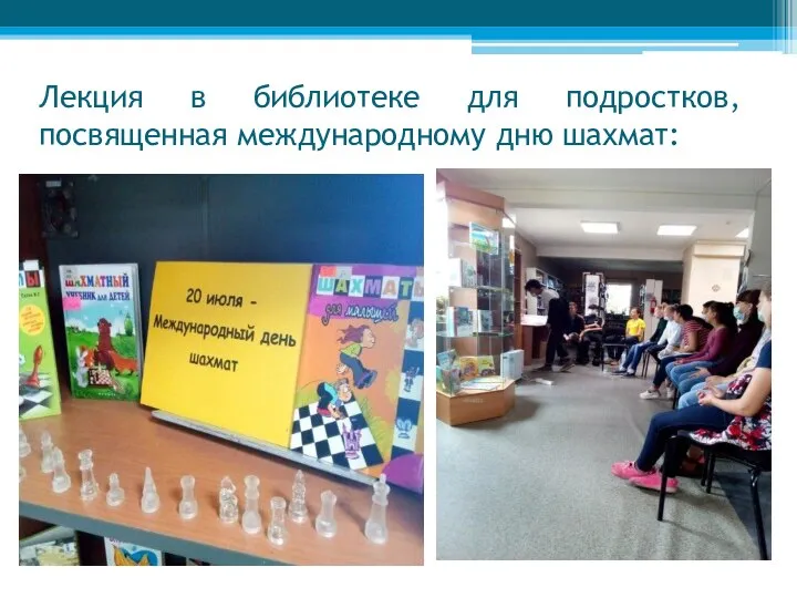 Лекция в библиотеке для подростков, посвященная международному дню шахмат: