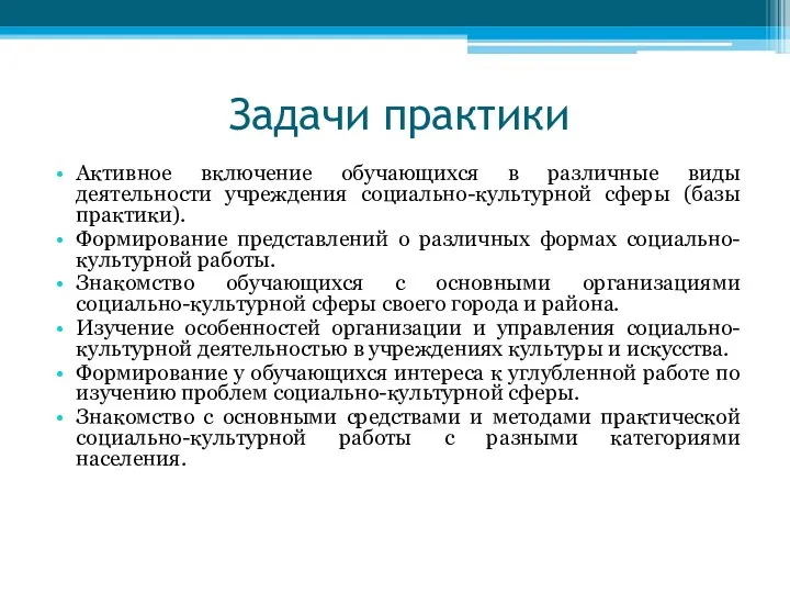 Задачи практики Активное включение обучающихся в различные виды деятельности учреждения социально-культурной сферы