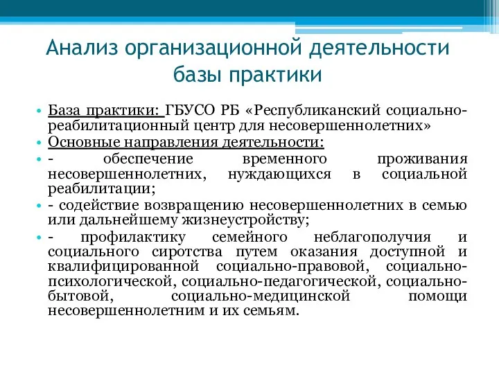 Анализ организационной деятельности базы практики База практики: ГБУСО РБ «Республиканский социально-реабилитационный центр