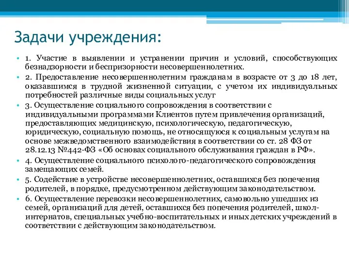 Задачи учреждения: 1. Участие в выявлении и устранении причин и условий, способствующих