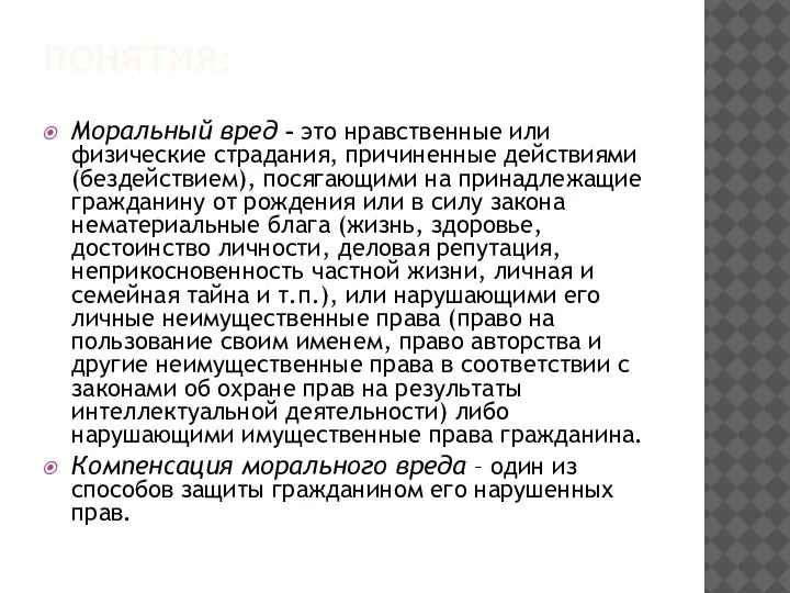 ПОНЯТИЯ: Моральный вред – это нравственные или физические страдания, причиненные действиями (бездействием),