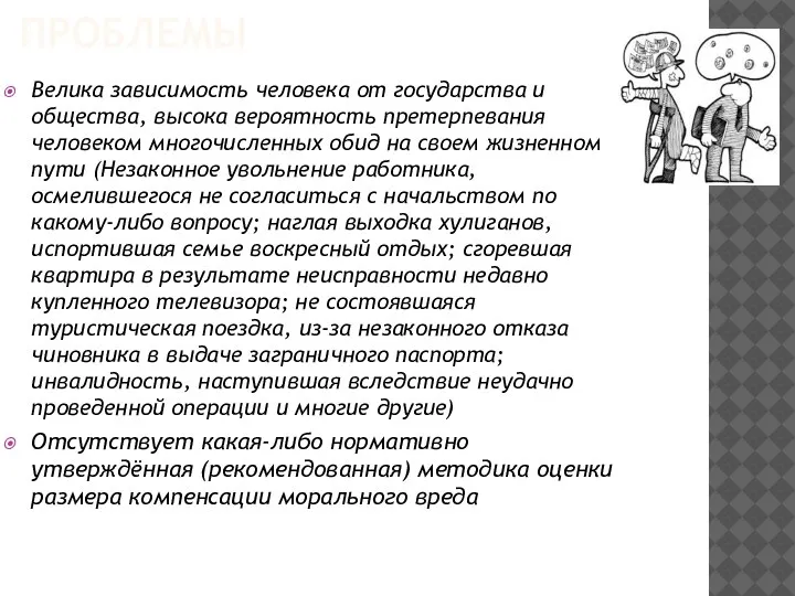 ПРОБЛЕМЫ Велика зависимость человека от государства и общества, высока вероятность претерпевания человеком