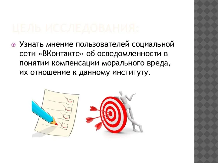 ЦЕЛЬ ИССЛЕДОВАНИЯ: Узнать мнение пользователей социальной сети «ВКонтакте» об осведомленности в понятии