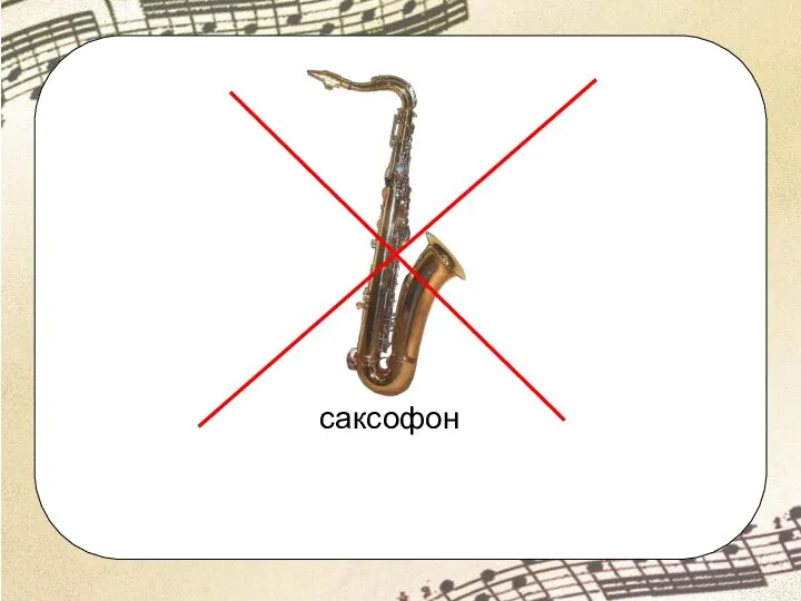 саксофон
