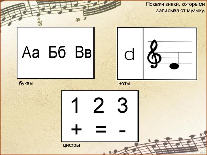 Покажи знаки, которыми записывают музыку. буквы цифры ноты