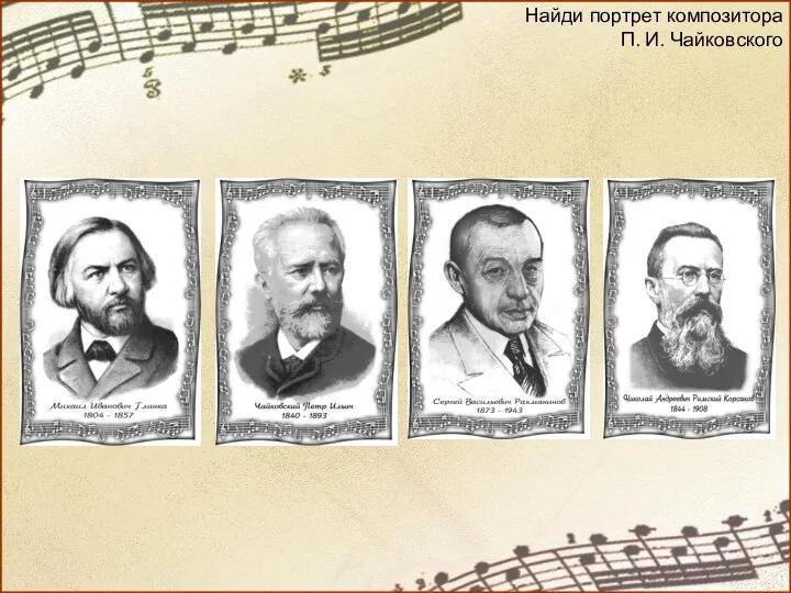 Найди портрет композитора П. И. Чайковского