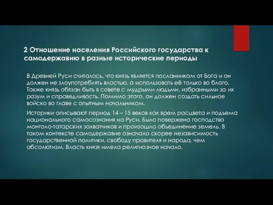 В Древней Руси считалось, что князь является посланником от Бога и он